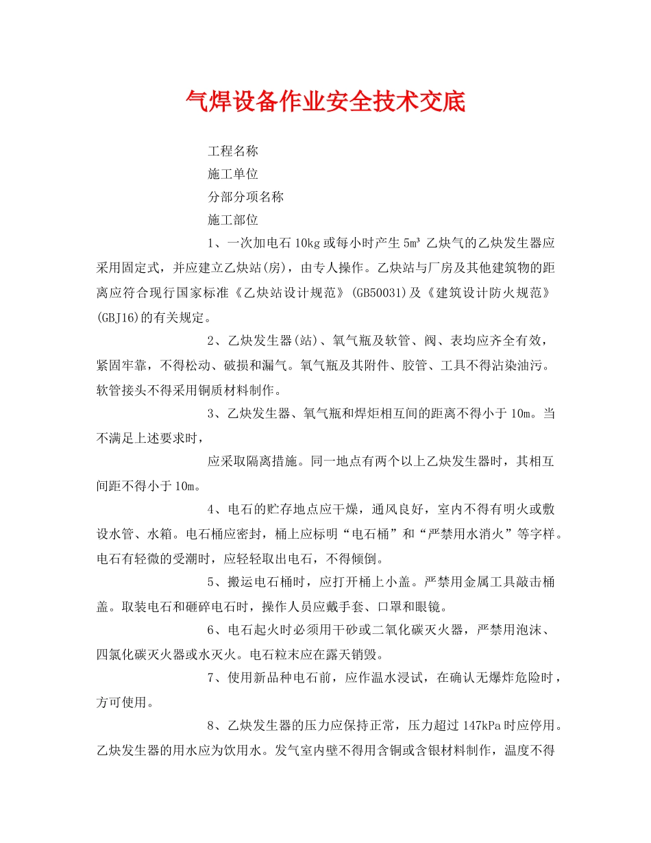 《管理资料-技术交底》之气焊设备作业安全技术交底 _第1页