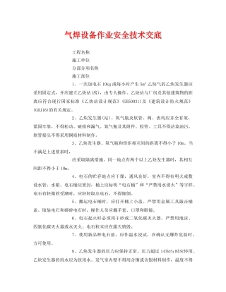 《管理资料-技术交底》之气焊设备作业安全技术交底 