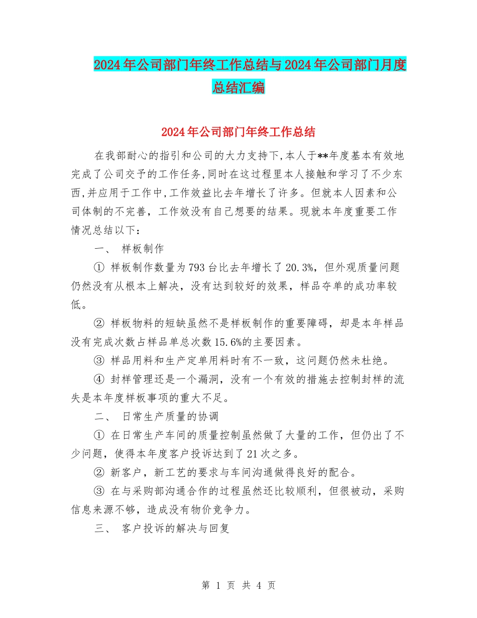 2024年公司部门年终工作总结与2024年公司部门月度总结汇编_第1页