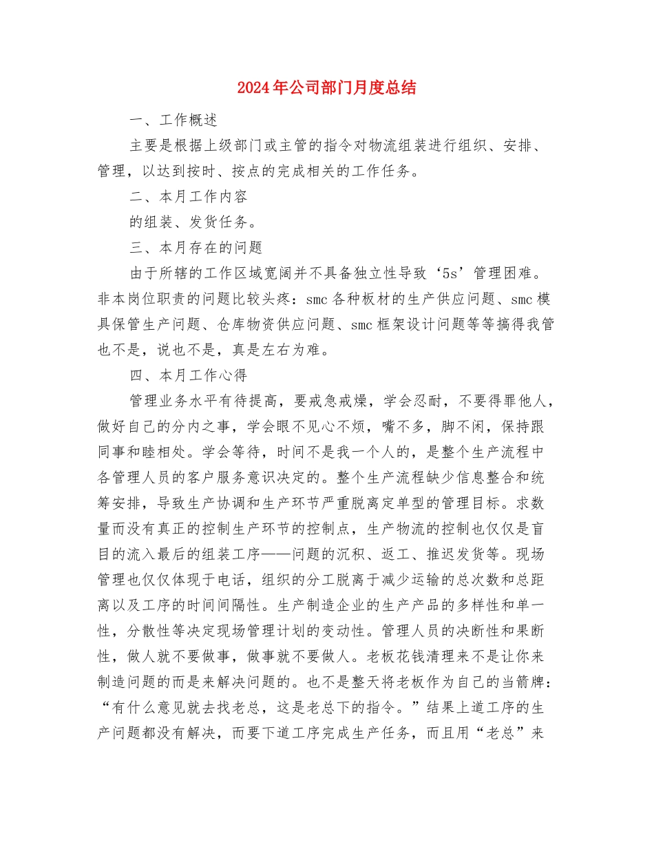 2024年公司部门年终工作总结与2024年公司部门月度总结汇编_第3页