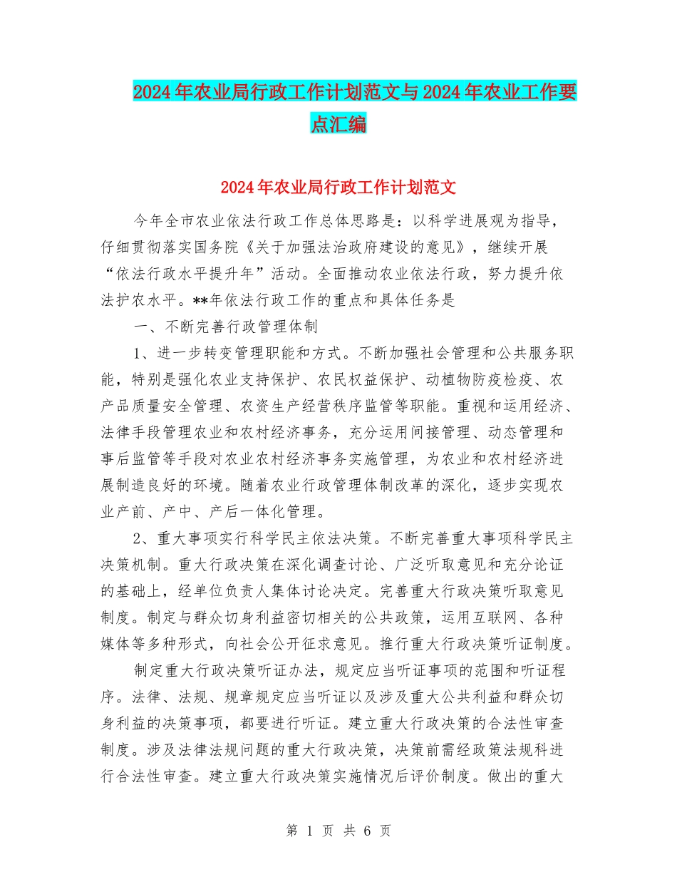 2024年农业局行政工作计划范文与2024年农业工作要点汇编_第1页