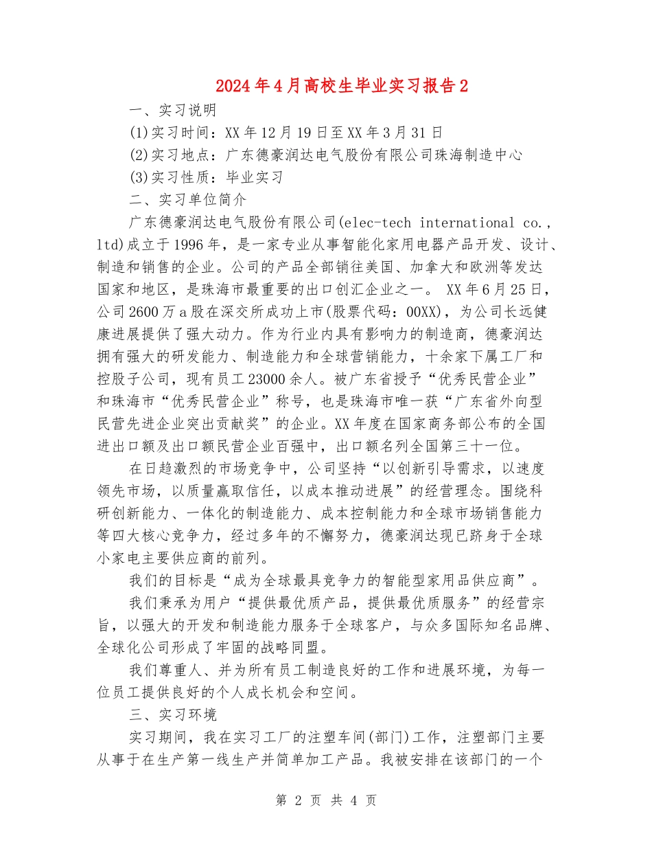 2024年4月大学生毕业实习报告2_第2页