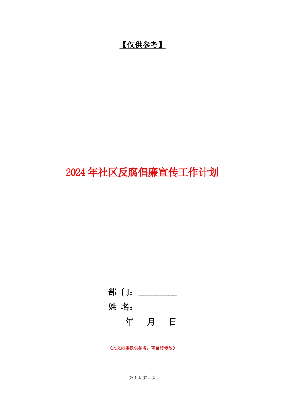 2024年社区反腐倡廉宣传工作计划_第1页