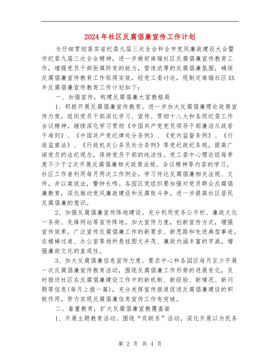 2024年社区反腐倡廉宣传工作计划_第2页