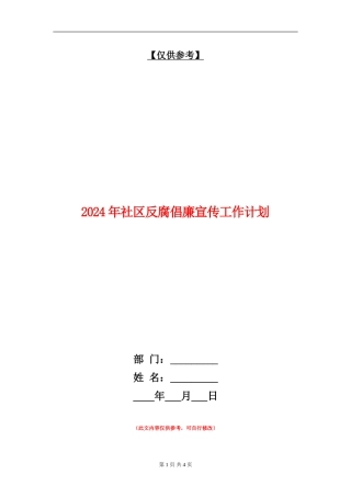2024年社区反腐倡廉宣传工作计划