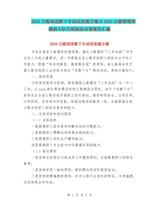 2024公路局送教下乡活动实施方案与2024公路管理局路政大队行政执法自查报告汇编