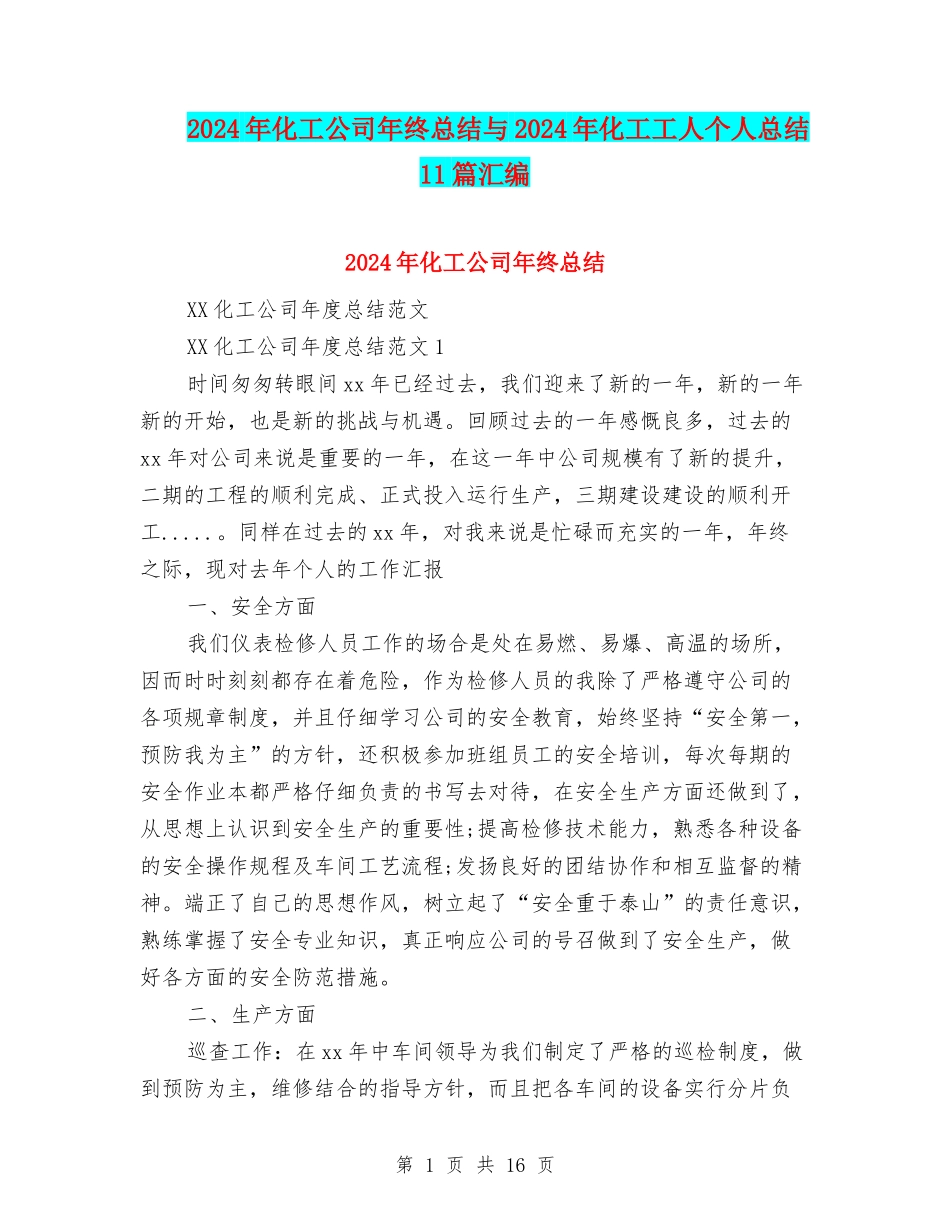 2024年化工公司年终总结与2024年化工工人个人总结11篇汇编_第1页