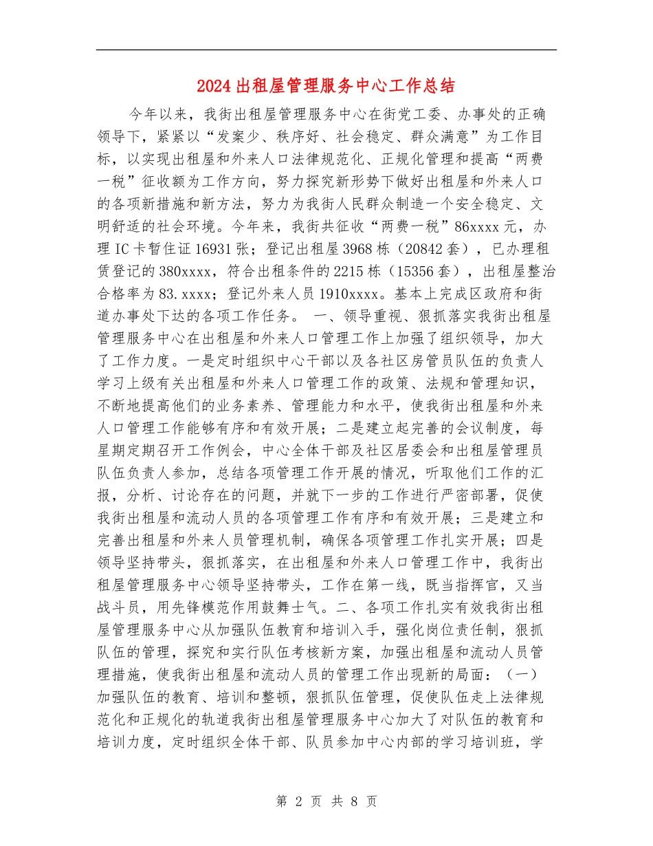 2024出租屋管理服务中心工作总结_第2页