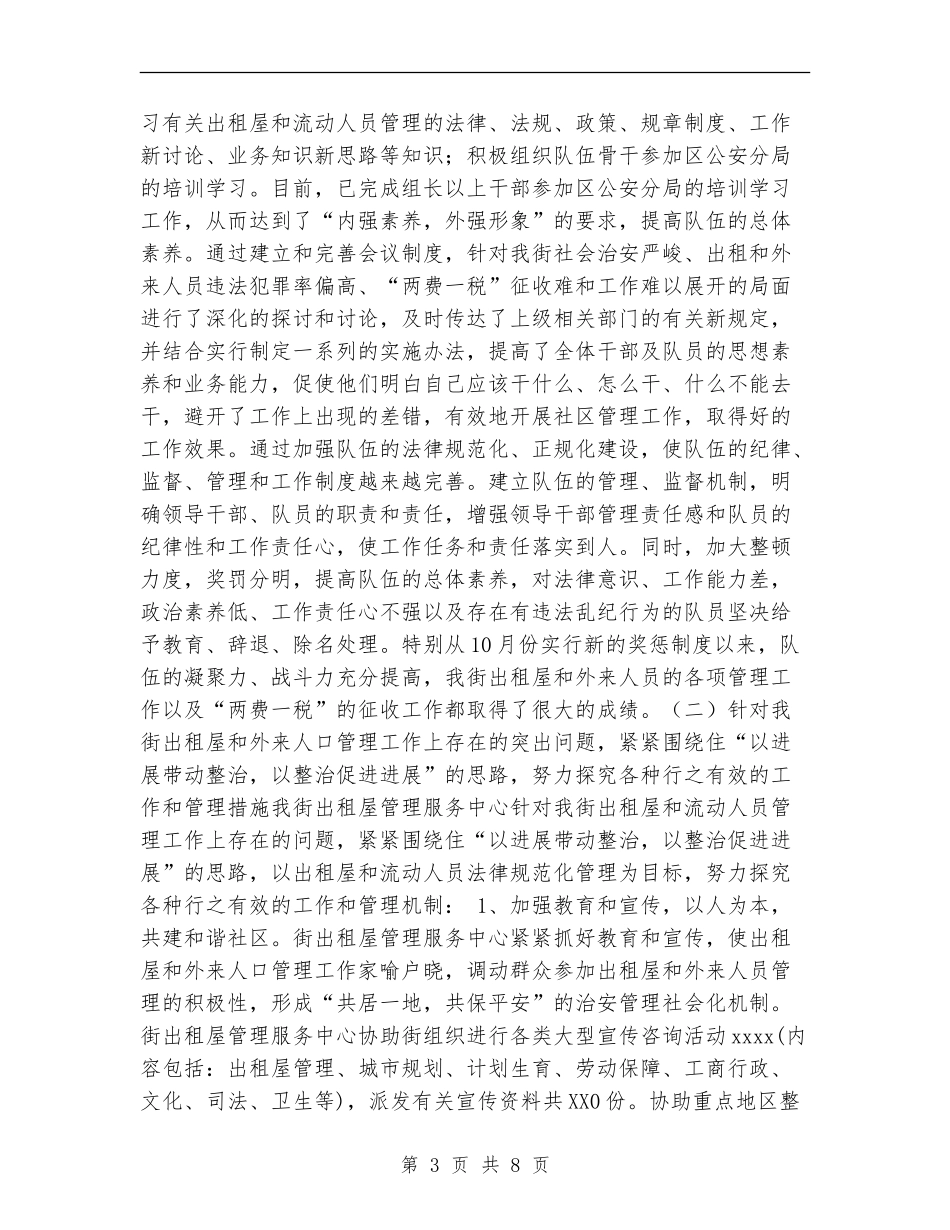 2024出租屋管理服务中心工作总结_第3页