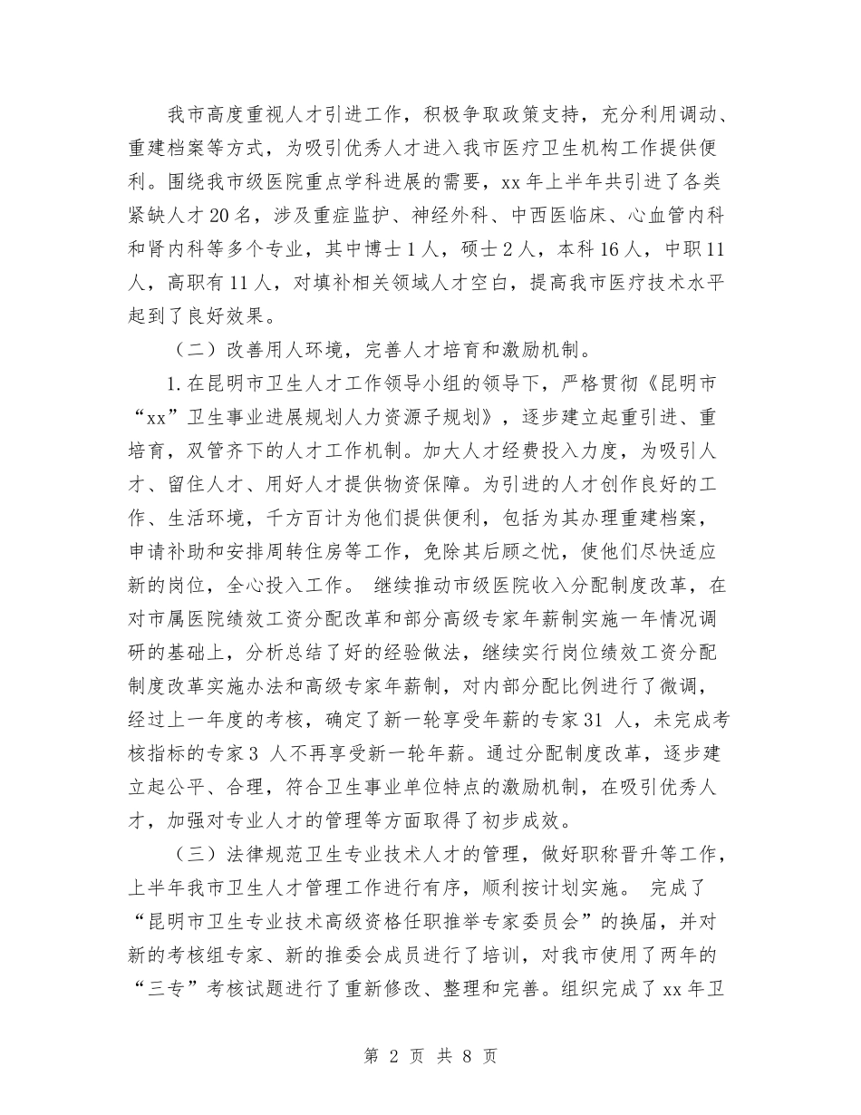 2024年10月卫生局人才工作总结与2024年10月卫生局传染病防治工作总结范文汇编_第2页