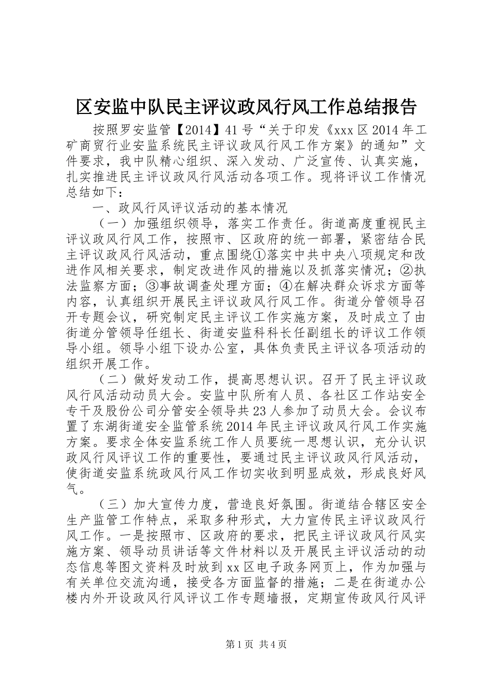 区安监中队民主评议政风行风工作总结报告_第1页