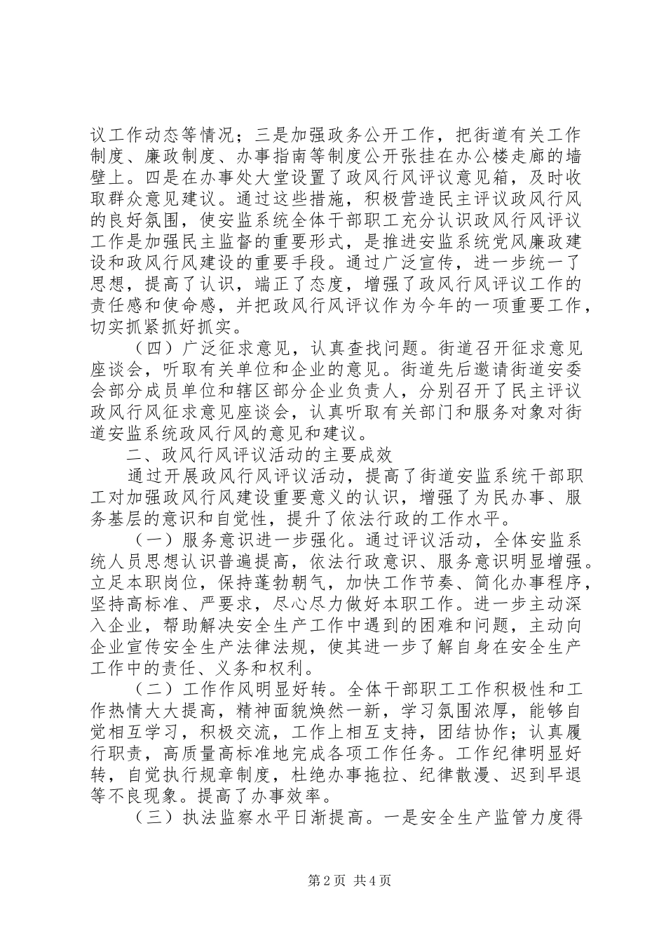 区安监中队民主评议政风行风工作总结报告_第2页