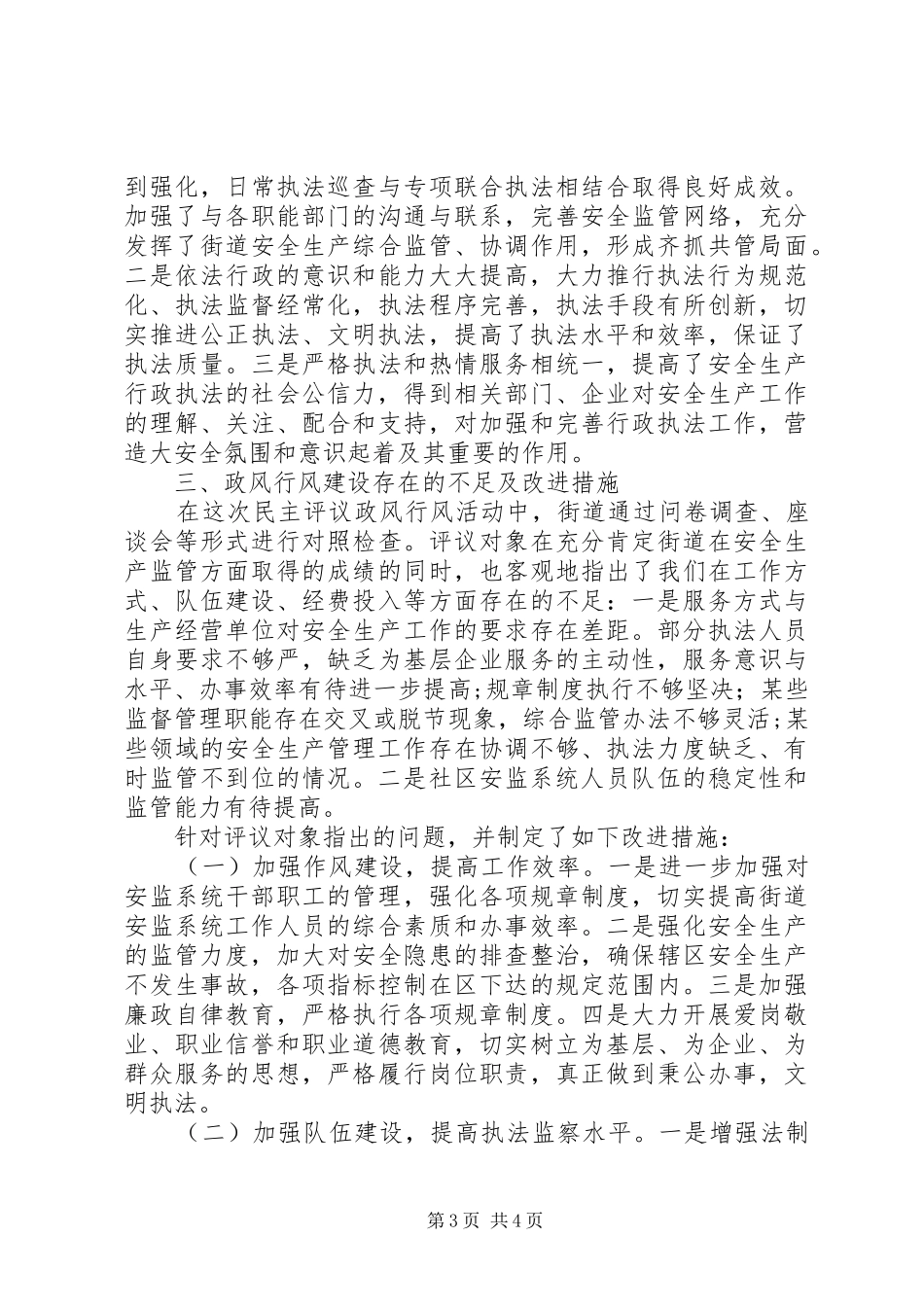 区安监中队民主评议政风行风工作总结报告_第3页