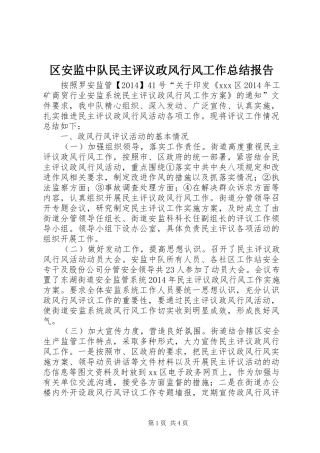 区安监中队民主评议政风行风工作总结报告