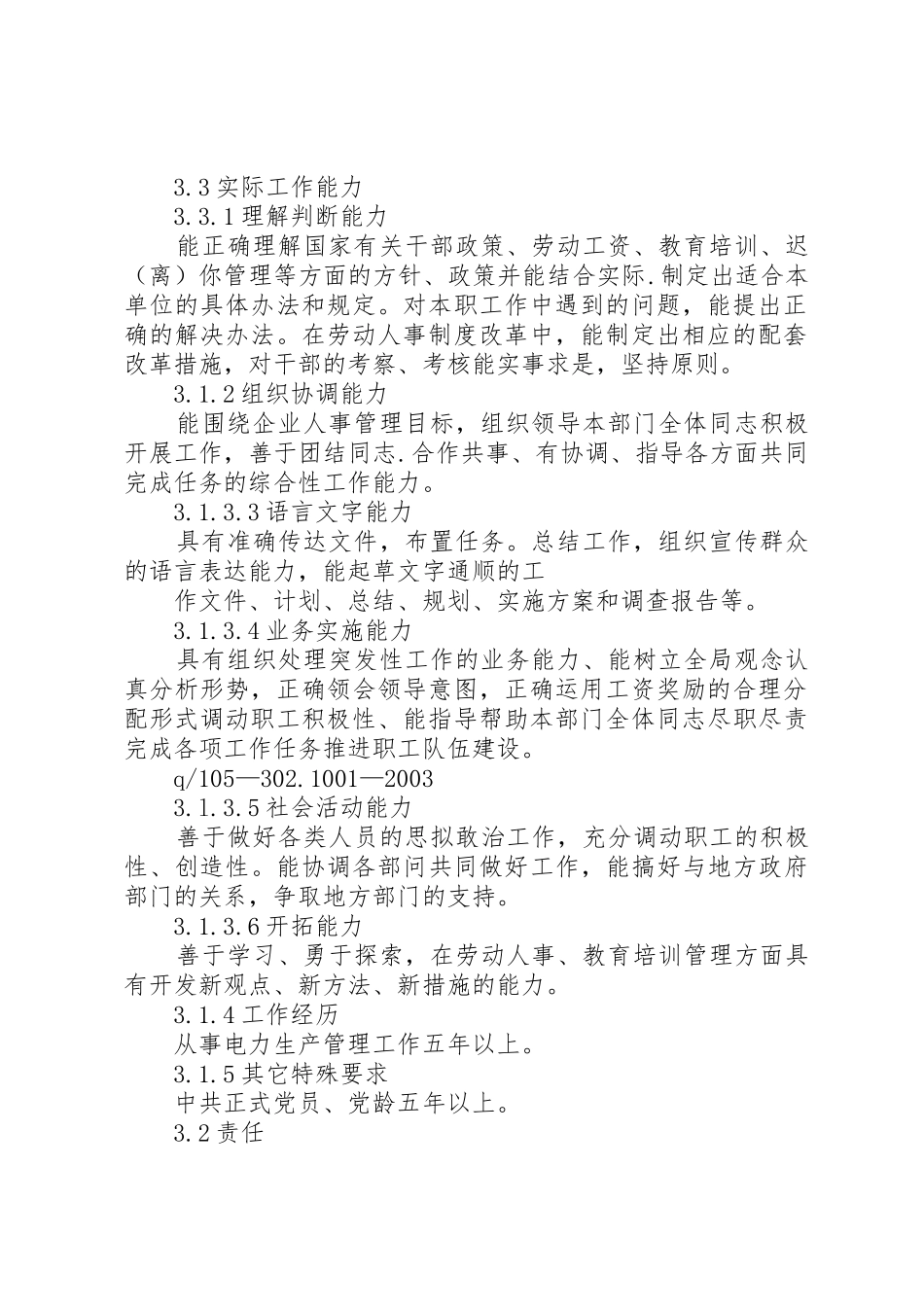 人力资源部主任工作责任规章制度 _第2页