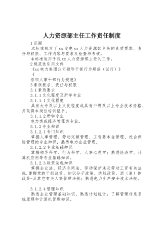 人力资源部主任工作责任规章制度 