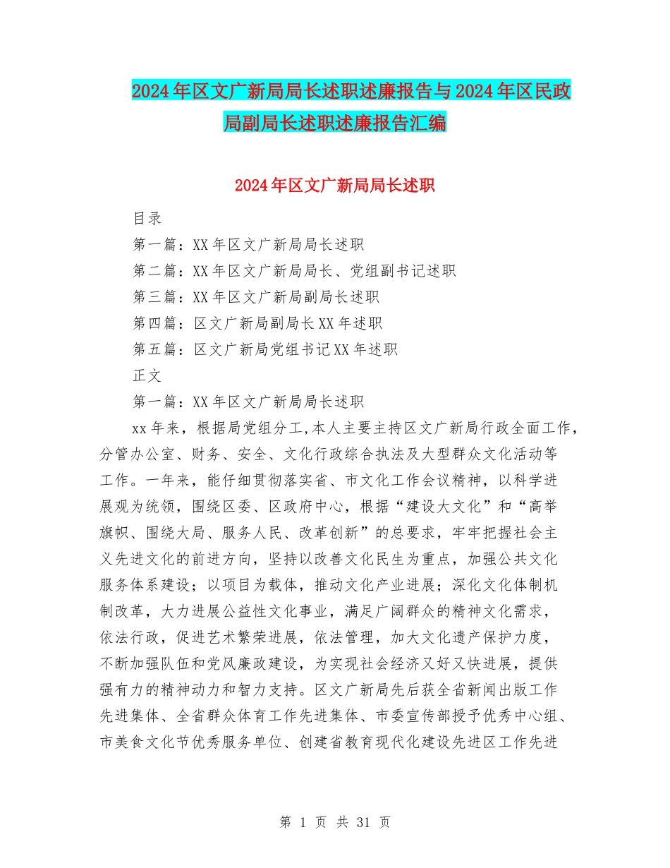 2024年区文广新局局长述职述廉报告与2024年区民政局副局长述职述廉报告汇编_第1页