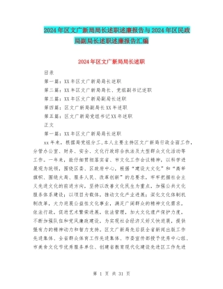 2024年区文广新局局长述职述廉报告与2024年区民政局副局长述职述廉报告汇编