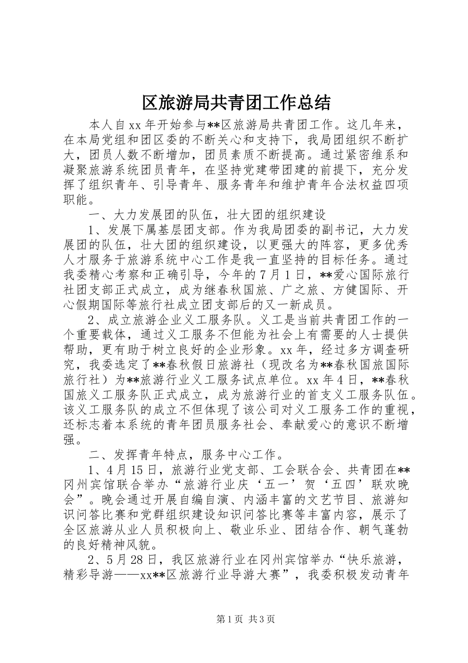 区旅游局共青团工作总结_第1页