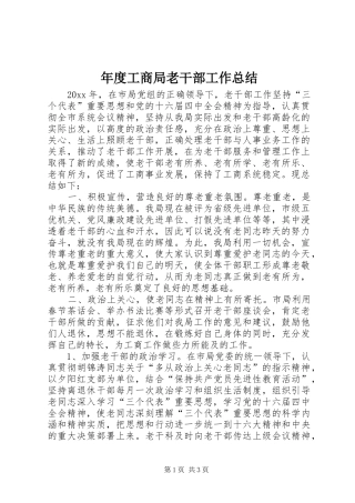 年度工商局老干部工作总结