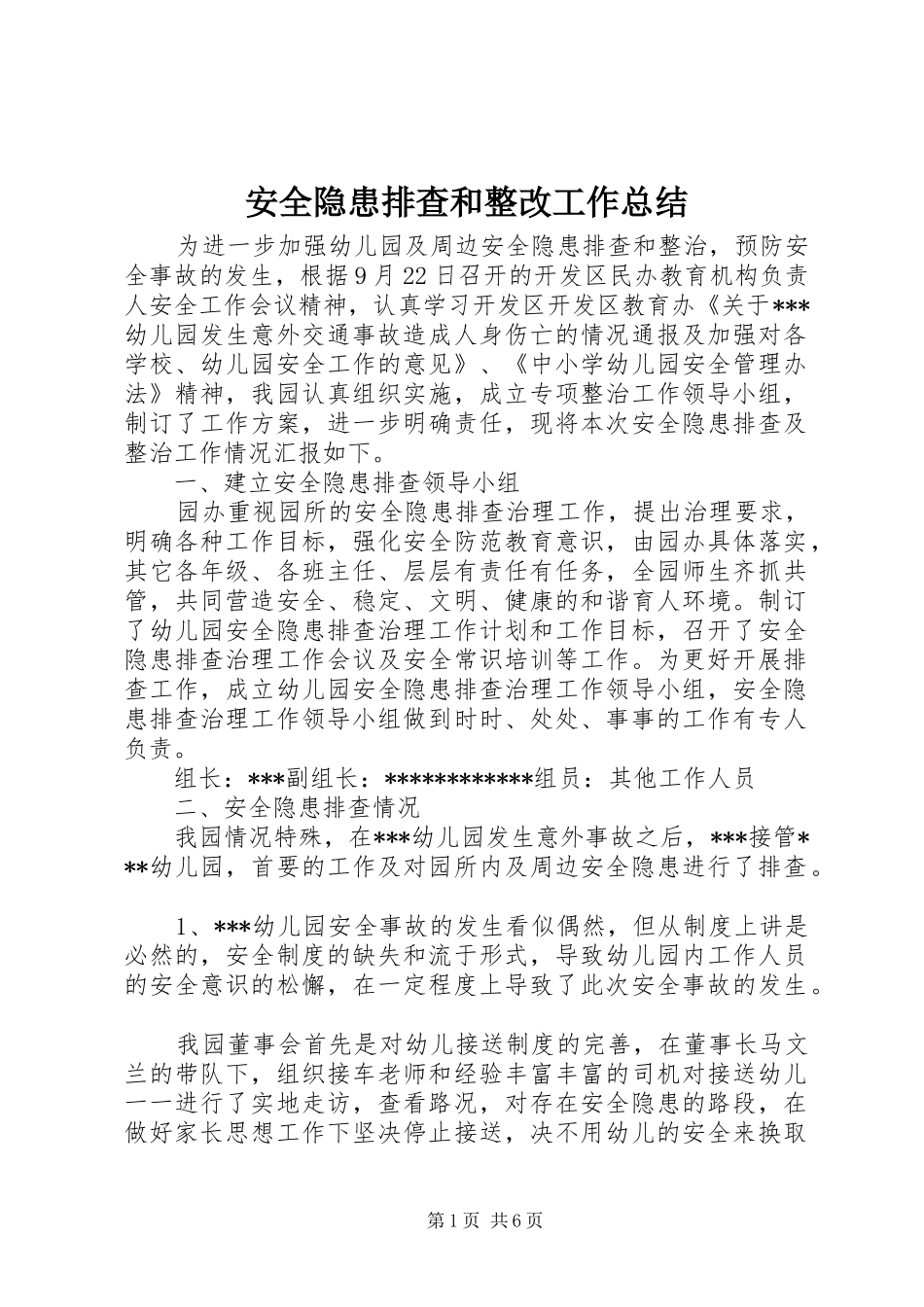 安全隐患排查和整改工作总结_第1页