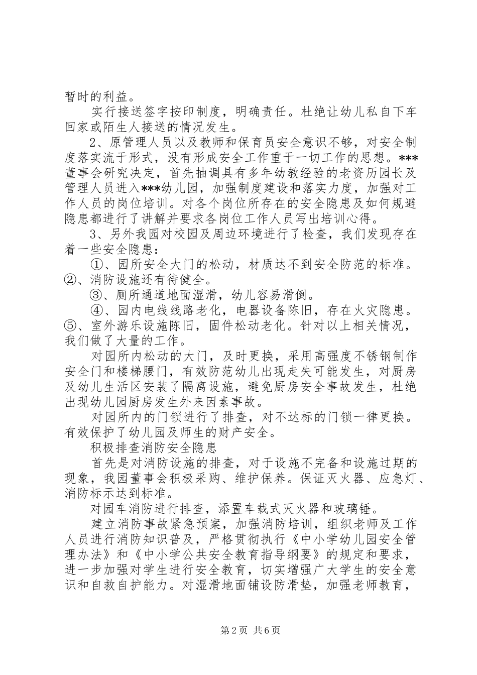 安全隐患排查和整改工作总结_第2页