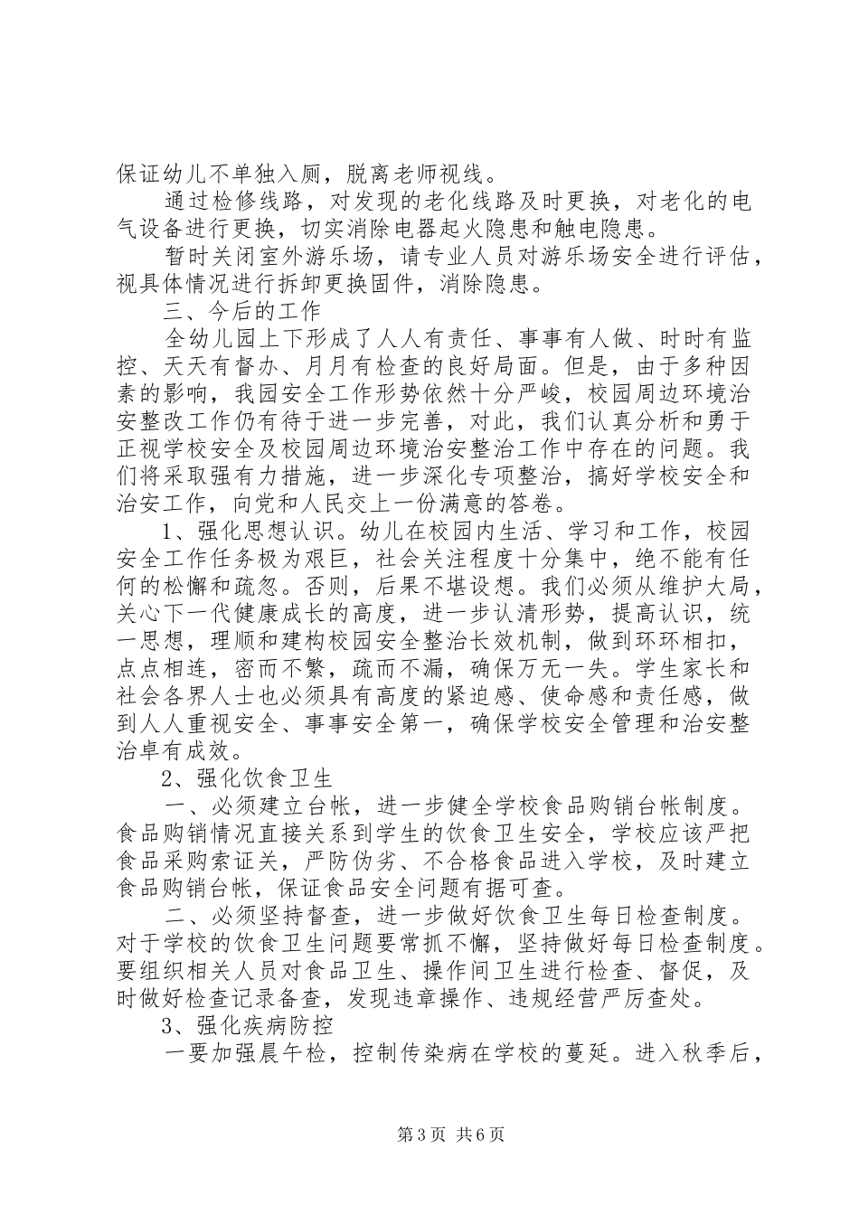 安全隐患排查和整改工作总结_第3页