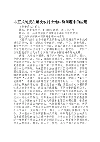 非正式规章制度在解决农村土地纠纷问题中的应用 