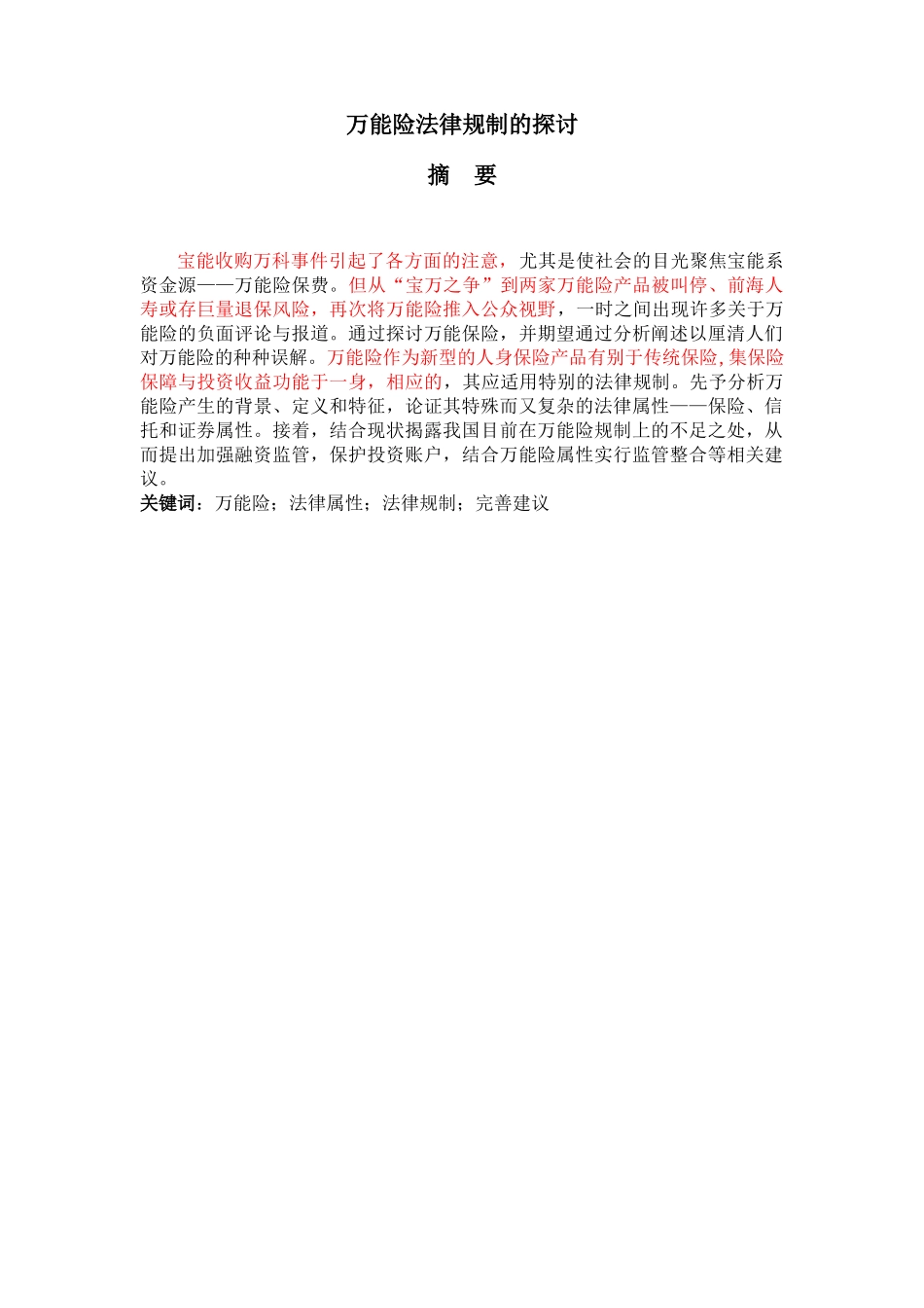 万能险法律规制的探讨一 _第2页