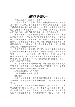 捐资助学倡议书范文(18)