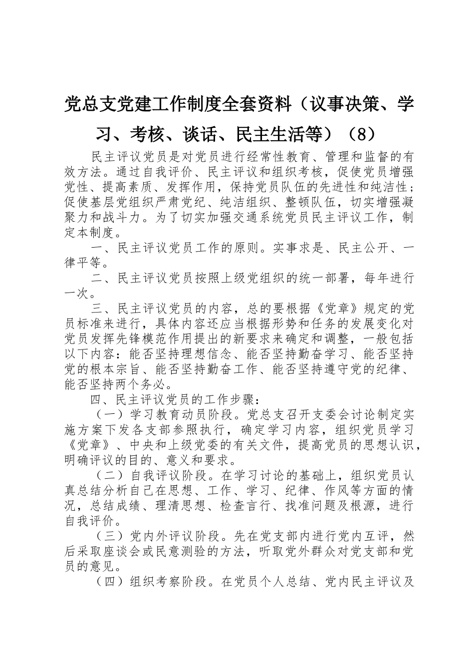 党总支党建工作规章制度全套资料（议事决策、学习、考核、谈话、民主生活等）（8）_第1页