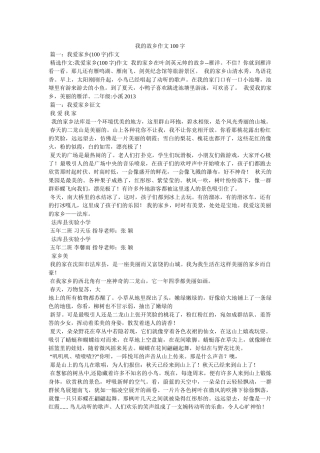 我的故乡作文100字 