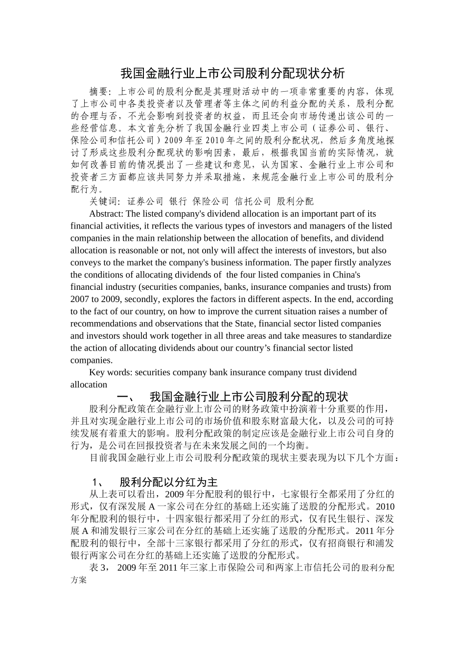 我国金融行业上市公司股利分配现状分析 _第1页