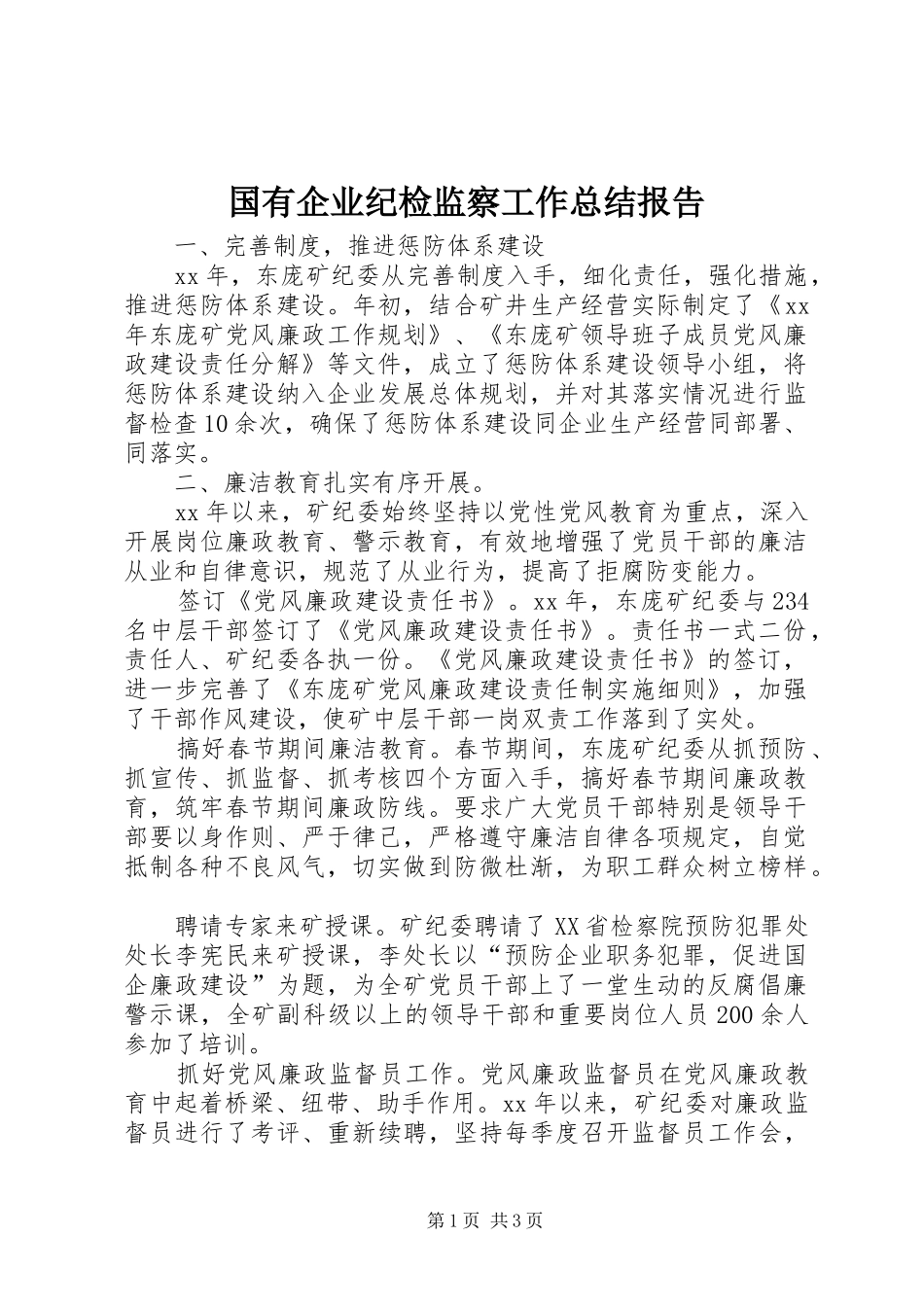 国有企业纪检监察工作总结报告_第1页
