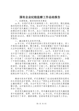 国有企业纪检监察工作总结报告