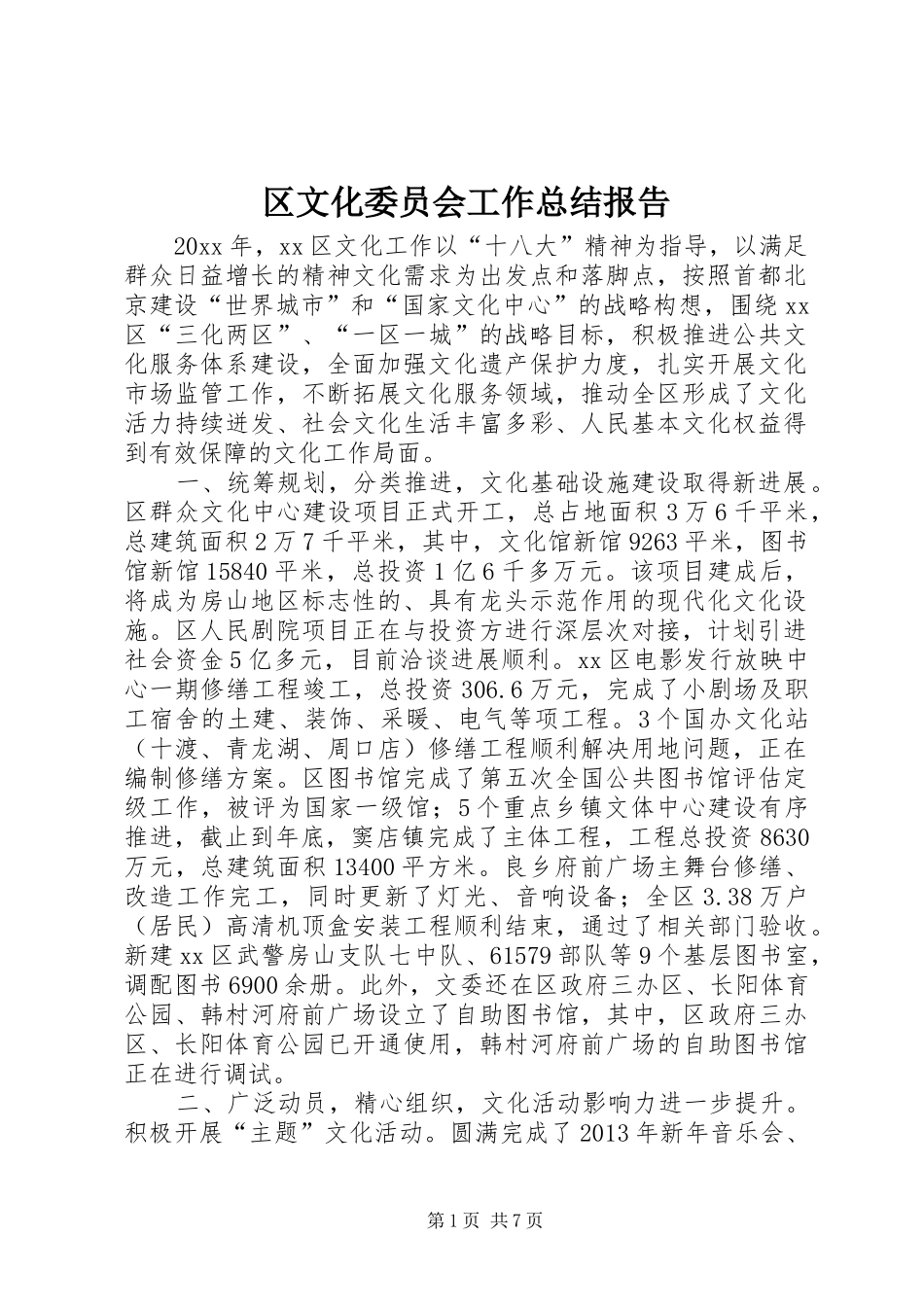区文化委员会工作总结报告_第1页