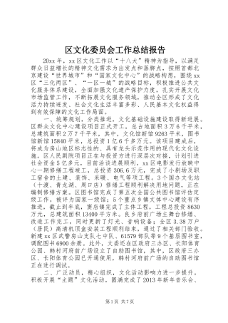 区文化委员会工作总结报告