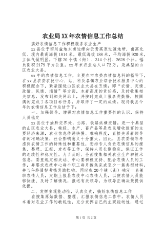 农业局XX年农情信息工作总结