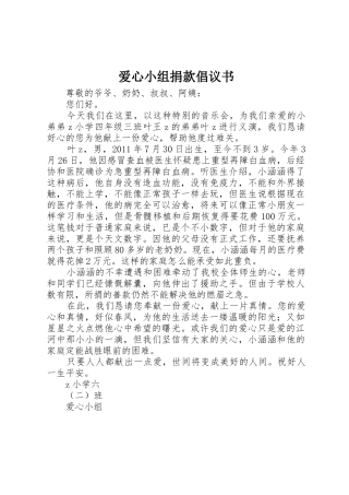 爱心小组捐款倡议书范文