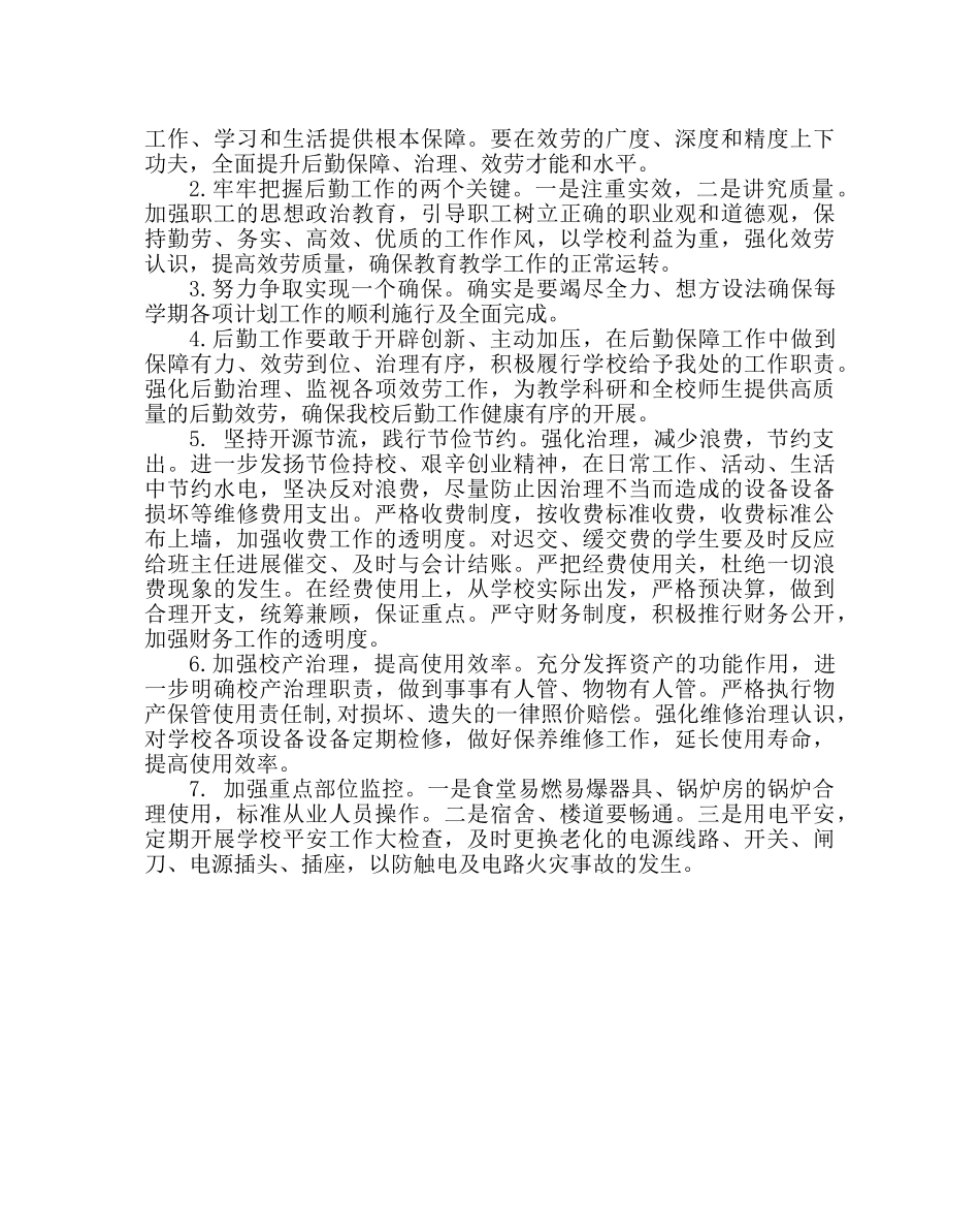 学校后勤范文总务处第一学期工作计划四 _第2页