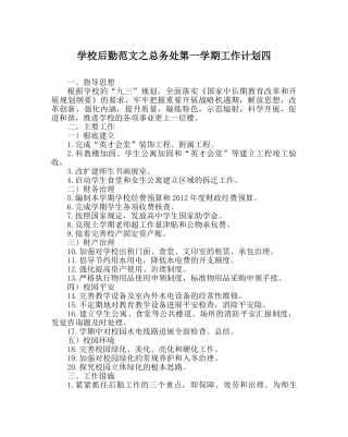 学校后勤范文总务处第一学期工作计划四 
