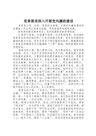 党章要求深入开展党风廉政建设