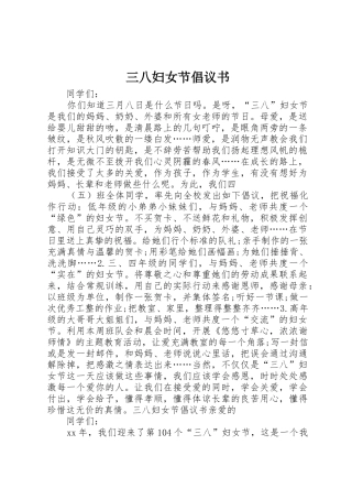 三八妇女节倡议书范文 (2)