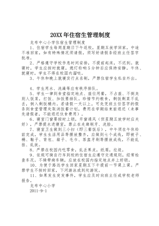 年住宿生管理规章制度 