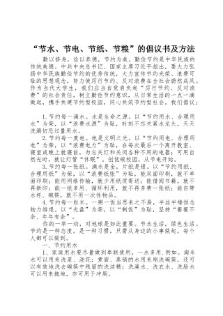 “节水、节电、节纸、节粮”的倡议书范文及方法_1