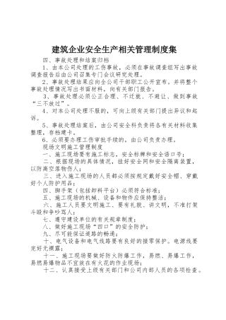 建筑企业安全生产相关管理规章制度集