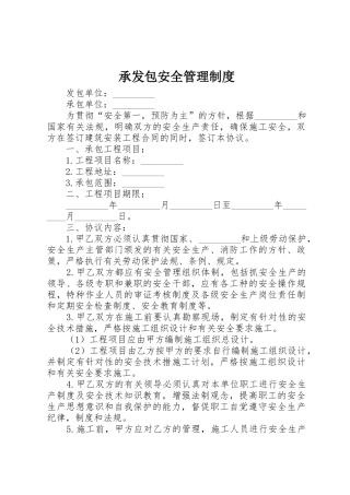 承发包安全管理规章制度细则