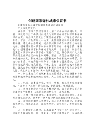 创建国家森林城市倡议书范文(5)
