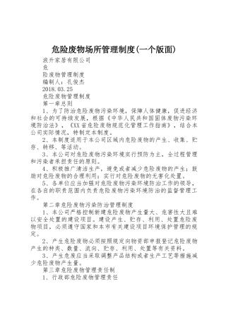 危险废物场所管理规章制度细则(一个版面)