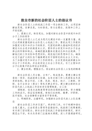 致全市新的社会阶层人士的倡议书范文